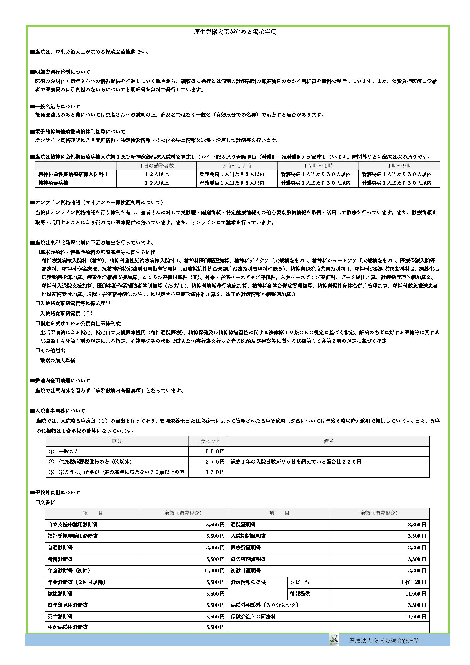 医療法人交正会 精治寮病院